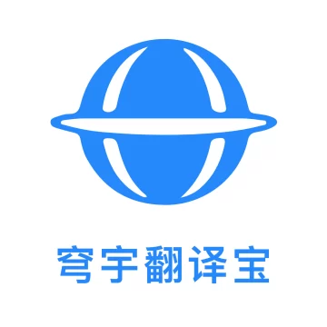 穹宇翻译宝软件最新版v1.0.0