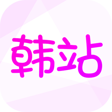 韩站app官方版v1.7.2 2026优化版
