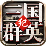 三国群英纪最新单机版下载v2.18