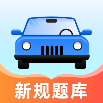 驾考自习室最新版v1.2.3