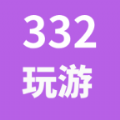 332玩游app官方版v0.0.2