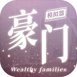 豪门家主模拟器官方最新版v1.0.0