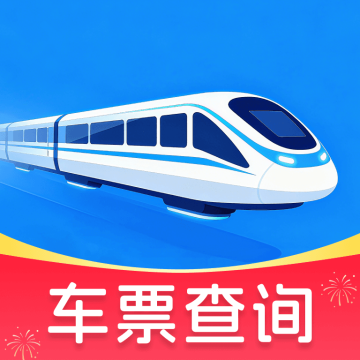 高铁余票免费查软件官网版v1.0.0