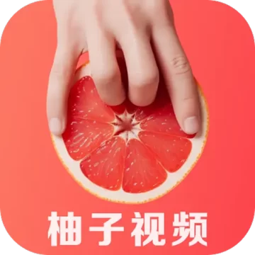 柚子视频2026免费