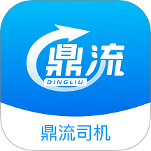 鼎流司机官网版最新v2.1.1