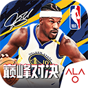 NBA巅峰对决安最新卓版v1.8.0