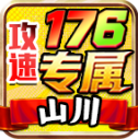 山川176攻速专属安卓最新版v4.7.7