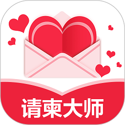 请柬大师官方版v3.14.138