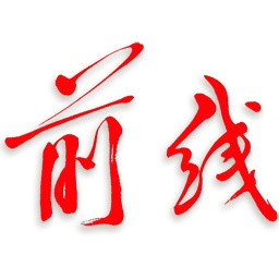 前线app官方最新版 v1.0.22 安卓版