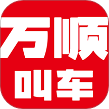 万顺叫车出行v6.8.1