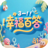 幸福百答app手机版v1.0.0