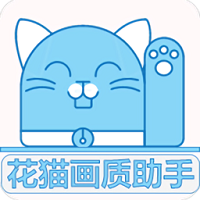 花猫画质助手游戏版v9.6