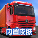 卡车模拟器终极版中文版最新版v1.3.8