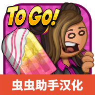 老爹冰棒店togo官方正版v1.1.0