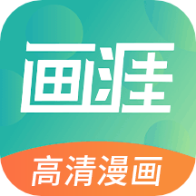 画涯追漫软件v2.0.5安卓版