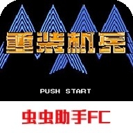 重装机兵汉化版 v2021.12.23.14