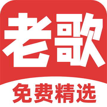 免费听老歌app安卓版v1.2.4
