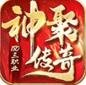 神聚传奇安卓正版v4.7.9