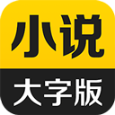 得间大字版app官方版v3.2.7