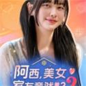 阿西美女室友竟然2汉化版下载