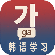 韩语学习入门软件官方版v1.0.0