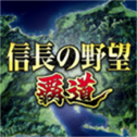 信长之野望霸道安卓最新版下载