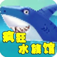疯狂水族馆安卓中文版 v1.0