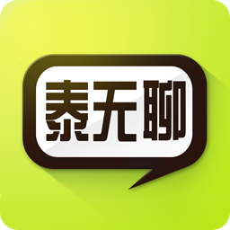 泰无聊最新版v6.4.0