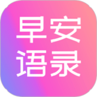 早安语录大全app手机版v1.1.2