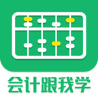 会计跟我学安卓官方版v2.6.7