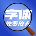 免费字体放大器app最新版v1.0.0