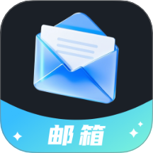 电子邮箱轻享版手机版最新v1.0.0