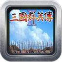 三国群英传2威力加强版游戏下载