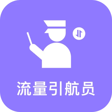 流量引航员安卓手机版v3.6.0
