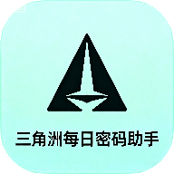 三角洲每日密码助手app安卓免费版v1.0