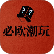 必欧潮玩最新版软件v1.0.4