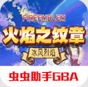 火焰纹章冰封烈焰虫虫助手GBAv2021.03.19.15