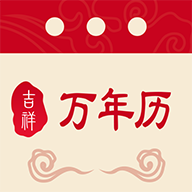 吉祥万年历安卓最新版v1.2.4