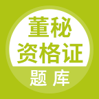 董秘资格证题库软件最新版v5.0.8