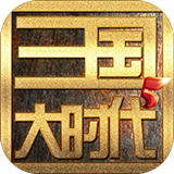 三国大时代5飞龙在天游戏v4.6下载