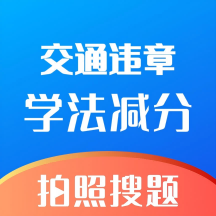 学法减分万能版app1.0.2手机版