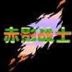 赤影战士安卓版 v3.6