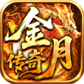 金月传奇十二职业正版手游v4.7.7