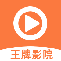 王牌影院app最新版v1.8