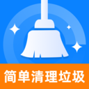 简单清理垃圾app安卓版v1.0.0