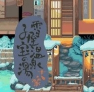 雪屋温泉旅馆汉化版 v1.0.8