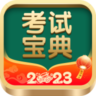 考试宝典app安卓版v9.153.4 2026优化版