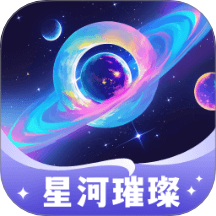 星河璀璨手机版最新v1.0.2.102572551910