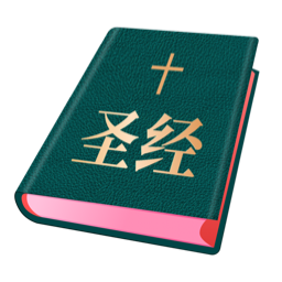 圣经和合本电子版v1.0.0