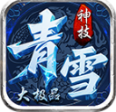 青雪神技大极品官方最新版v4.7.7